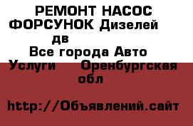 РЕМОНТ НАСОС ФОРСУНОК Дизелей Volvo FH12 (дв. D12A, D12C, D12D) - Все города Авто » Услуги   . Оренбургская обл.